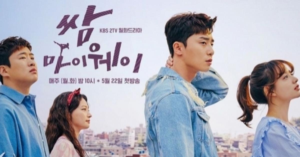 Fight My Way Set To Be Most Popular Kbs 17 K Drama On Its Time Slot