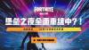 'Fortnite' Chapter 2 to begin on October 15th worldwide - report